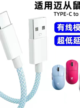 适用迈从AX5V2 M7Pro A7Pro G3 g7pro A5v2 A5ultra无线鼠标充电线typec数据线电脑USB连接线加长2米传输线