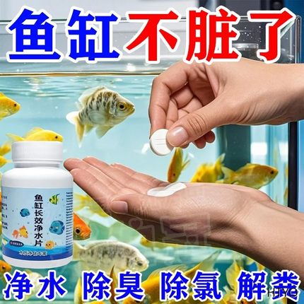 鱼缸净水片澄清澈净化水质除臭去腥鱼缸水族箱鱼池清水养鱼净水剂