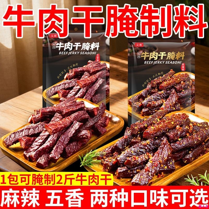 牛肉干腌制料手撕牛肉香辣腌制料自制麻辣风干牛肉干专用五香调料