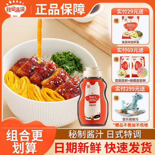 秋田满满照烧汁宝宝专用调味料