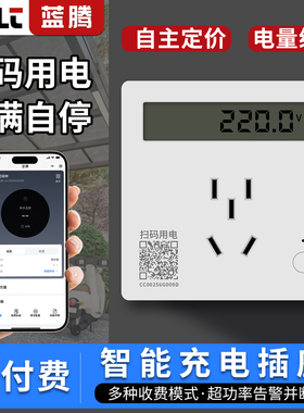 蓝牙预付费插座电表电动车充电桩收费手机扫码充电计量计费插座
