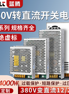 开关电源模块AC380V转DC24V12V变压器交流变直流60/120/250/350W