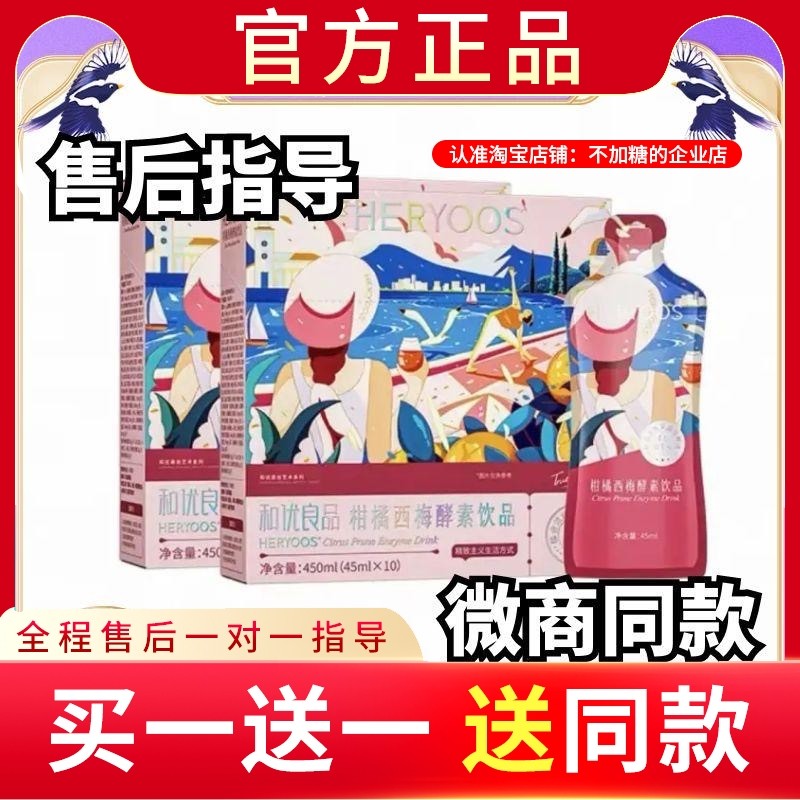 和优良品柑橘西梅酵素饮品清排饮酵素西梅果汁和优良品新品蓓轻芯