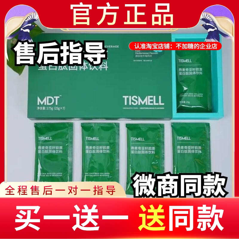 TISMELL燕麦奇亚籽胶原蛋白肽固体饮料TISMELL多态植萃新品蓓轻芯
