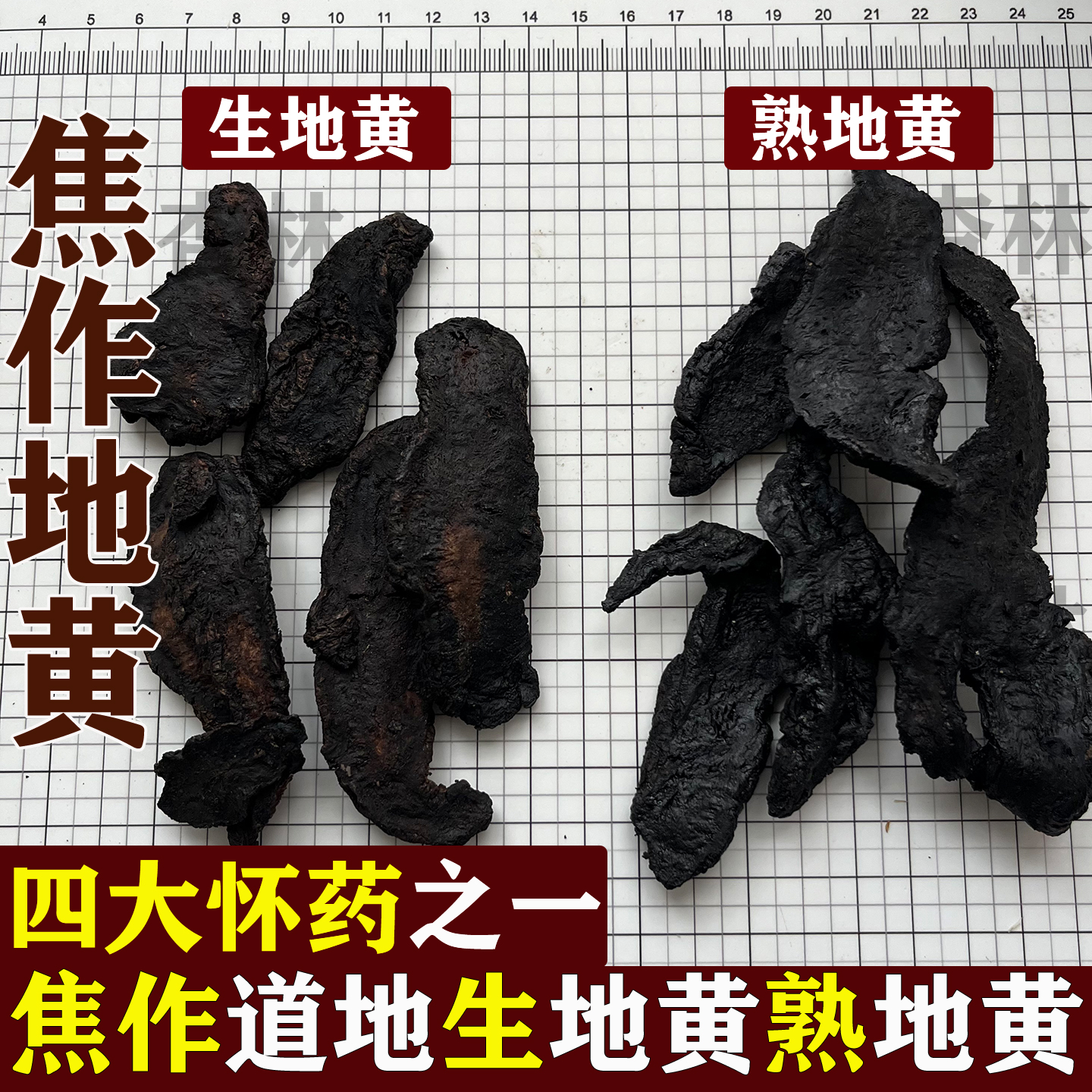 河南焦作生地黄中药材正品熟怀地黄水洗大片干非九蒸九晒地黄茜草