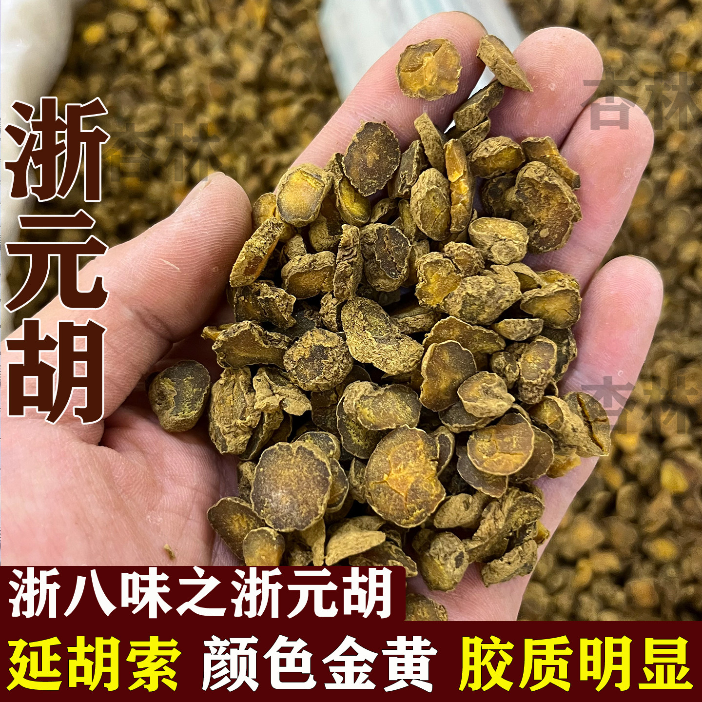 浙江元胡中药材正品延胡索片制元胡醋元胡延胡索粉元胡片索整个子