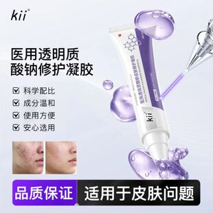 Kii医用透明质酸钠凝胶小紫管痘印闭口维稳舒缓屏障细腻肌肤正品