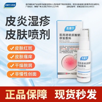 圣康宁医用透明质酸钠修复敷料皮炎湿皮疹皮肤喷剂湿性瘙痒修复剂