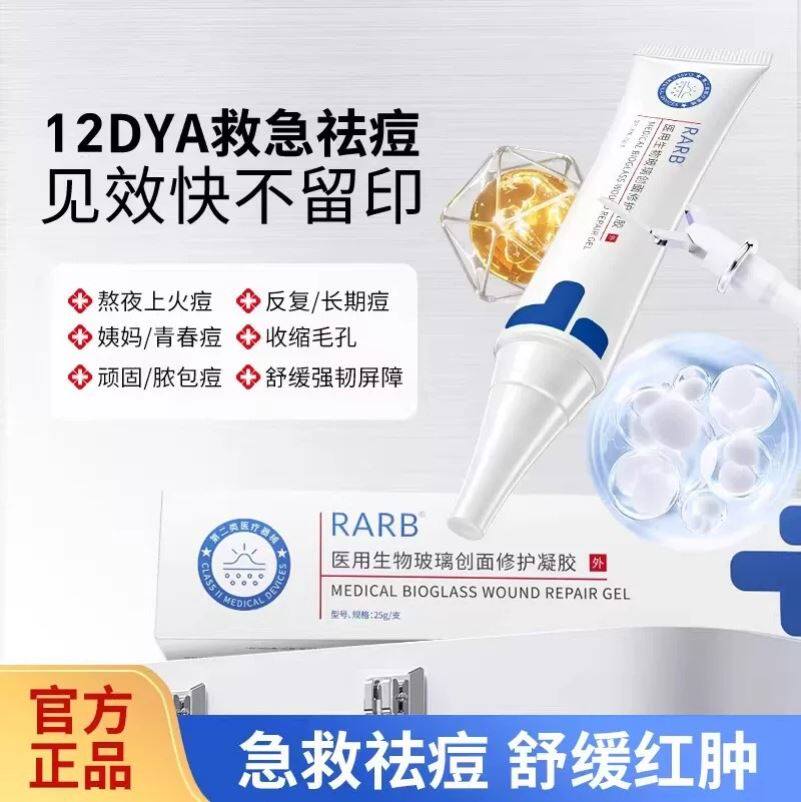 RARB医用生物玻璃淡化斑点黄褐斑雀斑晒斑创面修复屏障凝胶正品