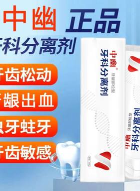 中幽牙科分离剂 牙齿松动牙龈萎缩固齿健齿呵护口腔牙龈不适