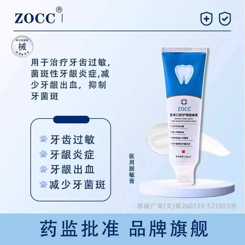 ZOCC医用口腔护理脱敏膏非牙膏减少牙龈出血抑制牙菌斑牙龈炎症