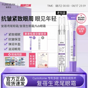 复蓓生眼霜 fub眼霜复倍生眼霜复蓓鸢尾眼霜cyc小紫管 官方正品