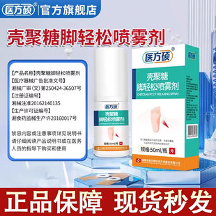 医方硕壳聚糖脚气喷雾杀菌止痒脱皮脚臭脚骚痒喷剂套装官方正品