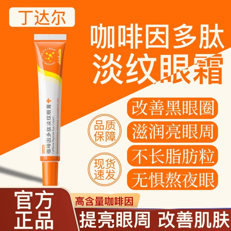 丁达尔眼膏咖啡因多肽淡纹紧致改善黑眼圈焕活淡纹眼霜膏正品