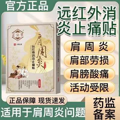 正京华肩周炎贴 肩颈腰腿关节酸痛增生风湿铁打损伤膏贴