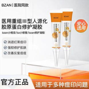 bzan小橙膏修护凝胶医用祛痘印小橙管医用淡化红黑痘印痘坑BZAN