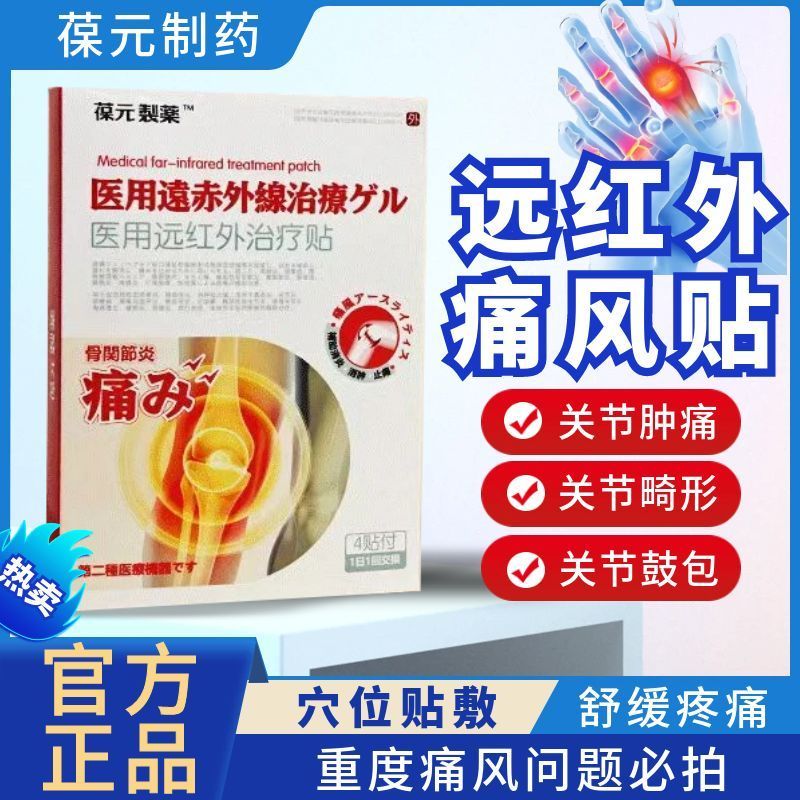 葆元医生痛风溶晶远红外骨痛贴膏药贴尿酸红肿关节疼缓解痛修复贴