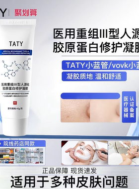 TATY重组III型修护凝胶淡痘印护理膜收缩毛孔vovk光滑肌肤细毛孔