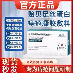 利君贻贝足丝蛋白痔疮凝胶敷料官方正品冷敷凝胶改善大便出血瘙痒