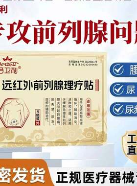倍卫利远红外前列腺理疗贴官方正品旗舰店缓解急慢性前列腺炎正品