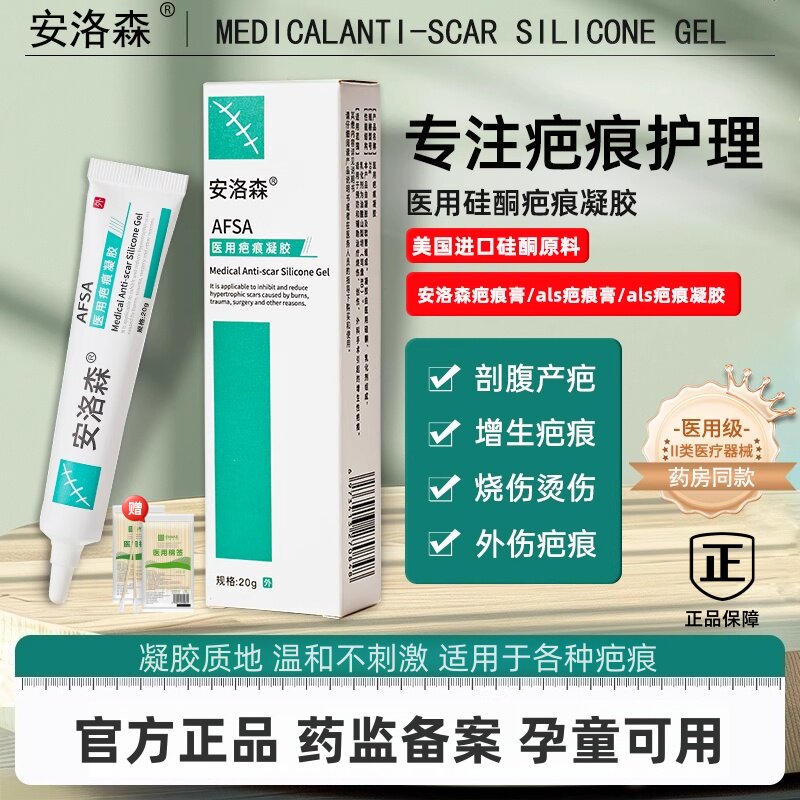 安洛森祛疤膏疤痕膏硅酮凝胶修纹孕妇产后剖腹产儿童增生烧烫