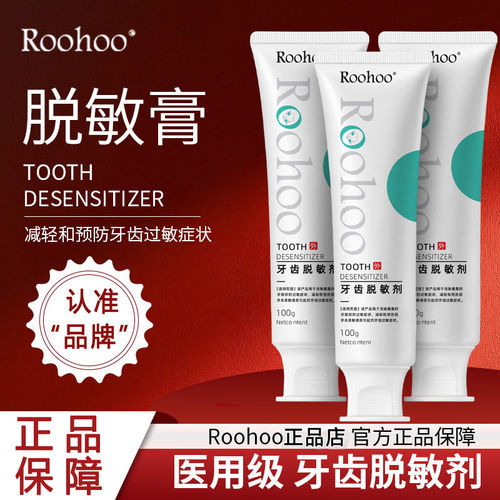 roohoo牙齿脱敏剂减轻牙齿过敏症状遇热遇冷酸痛官方正品