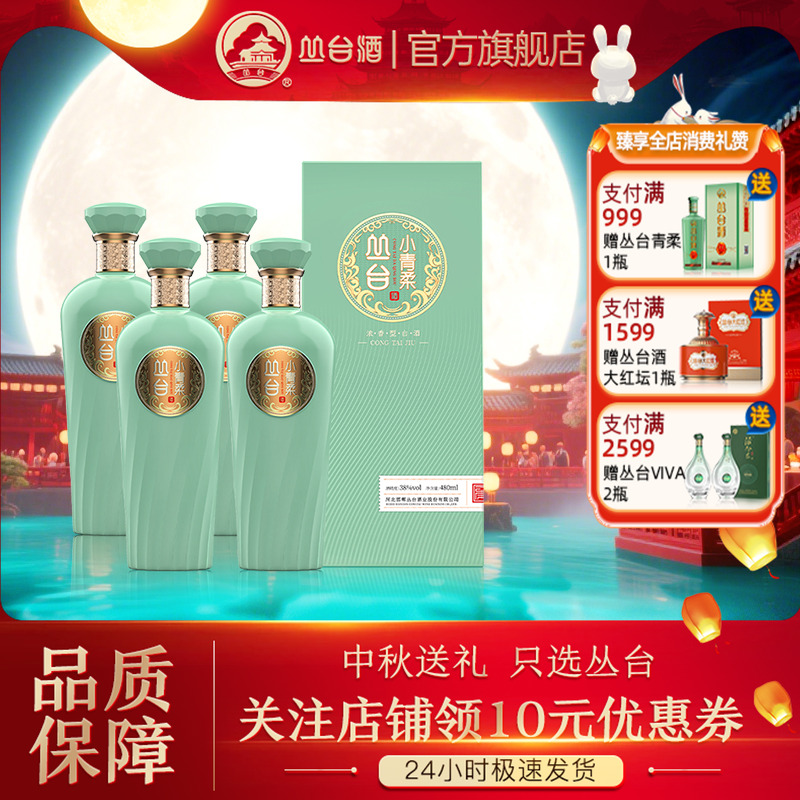 【中秋提前购】丛台小青柔38度