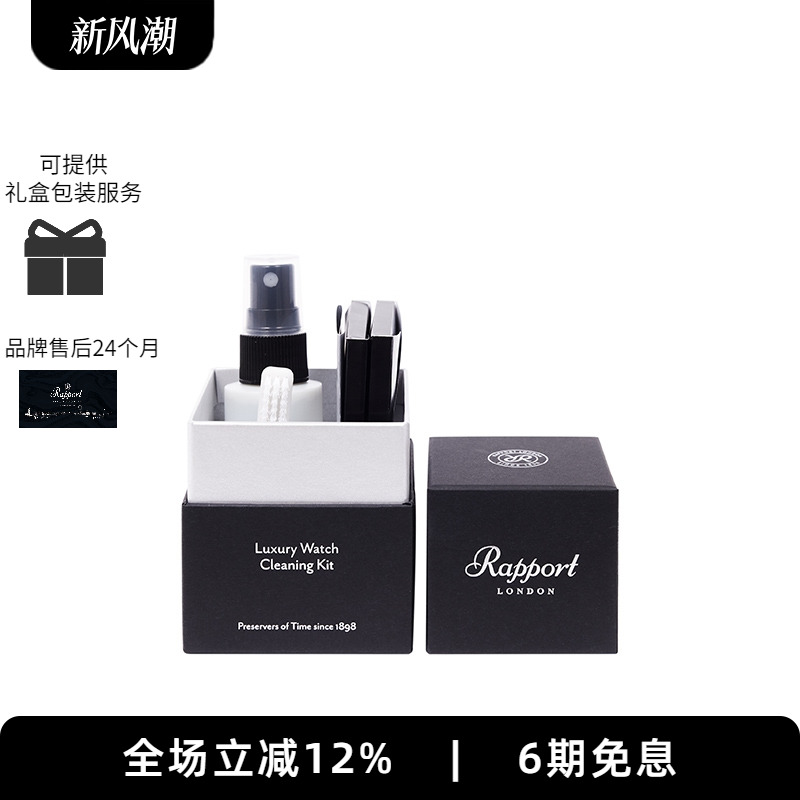 Rapport高端腕表首饰清洁套装