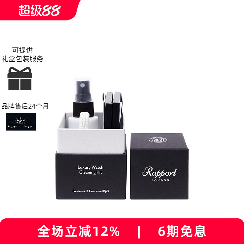 Rapport高端腕表首饰清洁套装