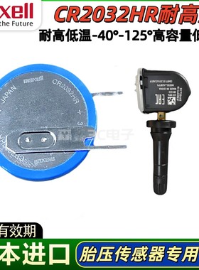 日本进口MAXELL汽车胎压监测内置传感器CR2032HR电池3V耐高温电子