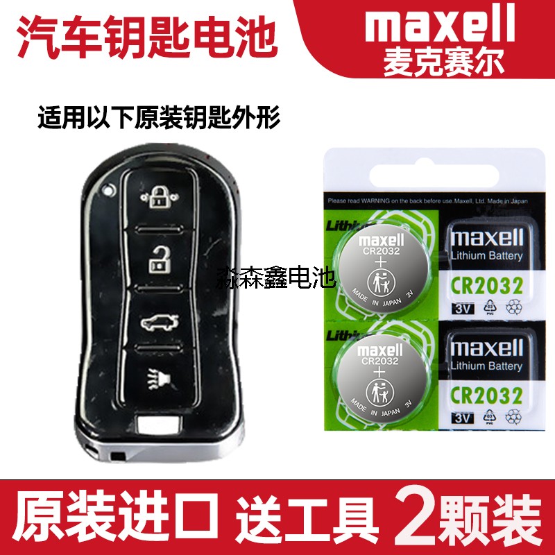适用 海马8S 6P 7X-E H智能车钥匙遥控器纽扣电池子CR2032+3V进口