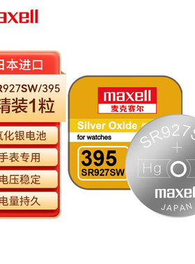 日本进口麦克赛尔SR927SW/AG7/195纽扣电池395氧化银石英手表电子