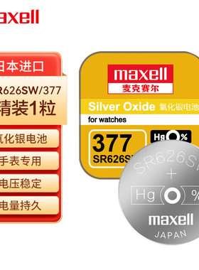 进口麦克赛尔SR626SW/AG4/LR626手表纽扣电池377氧化银石英表电子