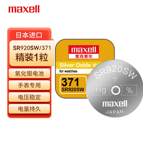 MaxellSR920SW/371手表纽扣电池