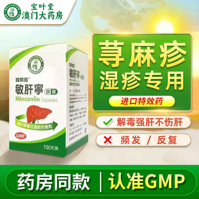 宝叶堂澳门敏肝宁荨麻疹湿疹风团内服敏立灵特效过敏药菜鸟进口药