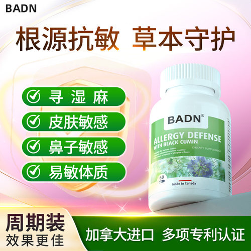 加拿大进口抗敏宁寻麻皮肤改善免疫力过敏舒敏黑籽油非益生菌直邮