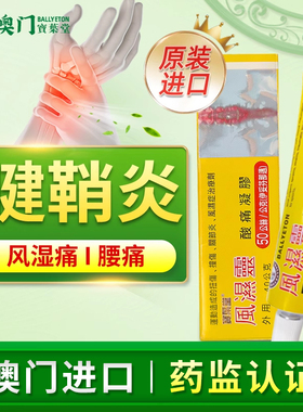 【tvb识货推荐】宝叶堂澳门风湿凝胶腱鞘炎关节痛菜鸟进口药