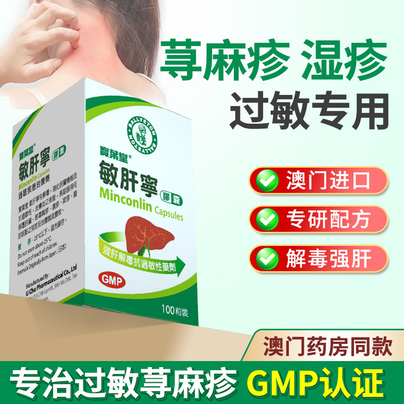 澳门宝叶堂敏肝宁胶囊寻荨麻疹湿疹内服药敏立灵过敏药菜鸟进口药