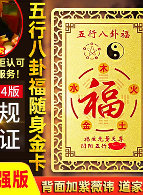 阴阳五行卡五行八卦福金卡钱包卡片随身福卡金卡护身符车内挂件