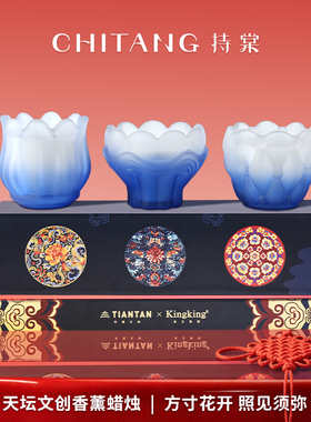 天坛xKingking联名 弥藏华旭香薰蜡烛套盒蓝色家居室内香薰蜡烛