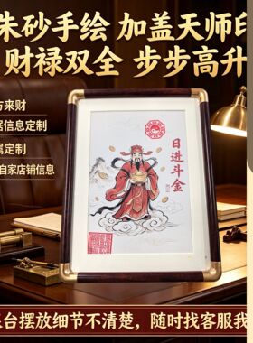 财神爷道家日进斗金装饰摆画新中式国风桌面文创开业乔迁陈设摆件