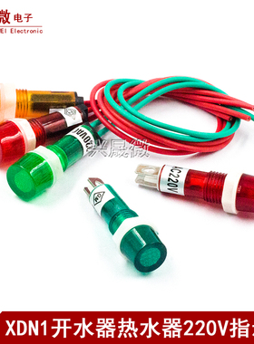 饮水机开水器冰箱指示灯热水器220V电源指示灯小灯XDN1信号显示灯
