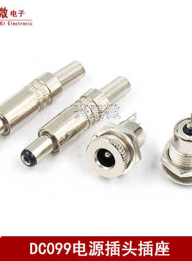 DC电源插头 DC099插座5.5X2.1mm 金属DC公头母头 焊线式 DC5525头