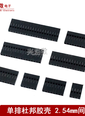 杜邦胶壳杜邦线头端子单排2.54mm 1P 2 3-11/12/13/14/15/16/20p