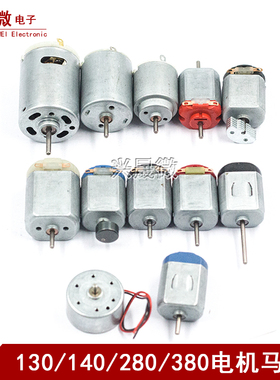 280玩具车R300C电吹风电动大功率130小电机圆型小马达手工制作diy