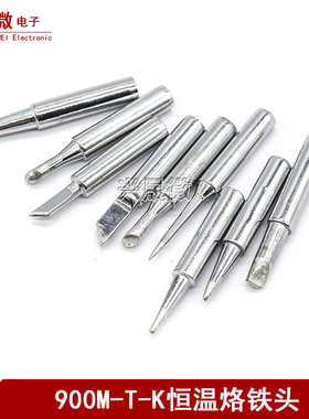 900M-T-K SK I B 2 3 4C 1.2 1.6 2.4 3.2D咀 优质烙铁头恒温烙铁
