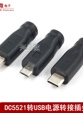 安卓Type-c手机micro usb母口转DC插头5.5*2.1mm公头转换头5V接口