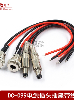 DC099带线DC5.5*2.1 2.5mm DC电源插座大电流金属公头母头12V24V