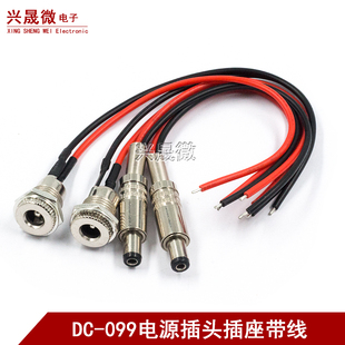 DC电源插座大电流金属公头母头12V24V 2.5mm DC099带线DC5.5 2.1