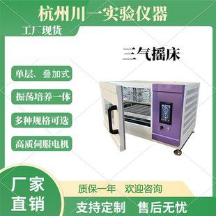 实验室三气组合式 氧气恒温三气摇床 恒温摇床 三气培养箱振荡器